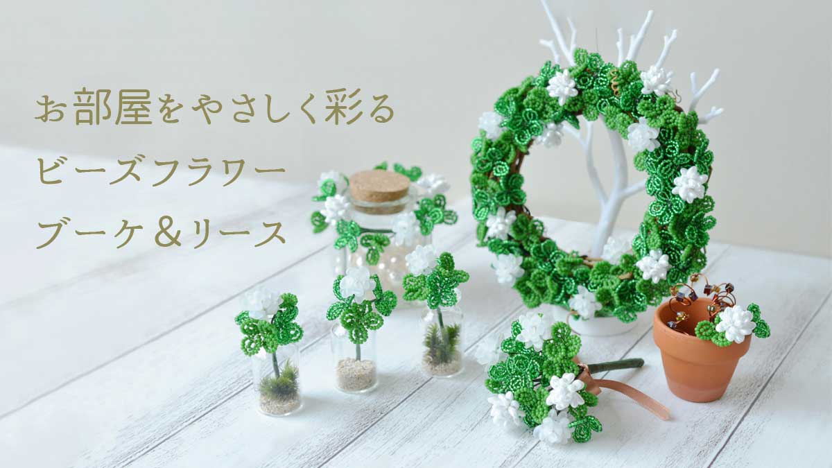 お部屋をやさしく彩るビーズフラワー ブーケ&リース