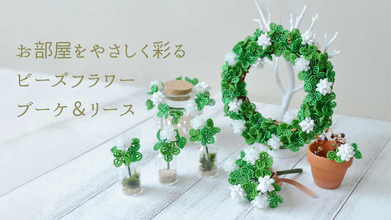 お部屋をやさしく彩るビーズフラワー ブーケ&リース — BEADSFACTORY ANNEX
