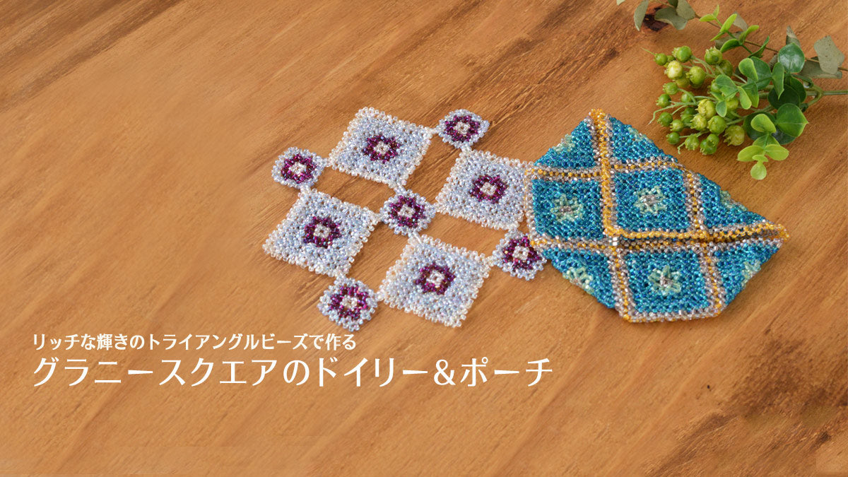 リッチな輝きのトライアングルビーズで作るグラニースクエアのドイリー&ポーチ