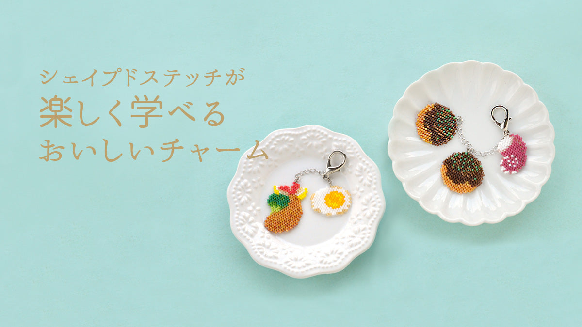 シェイプドステッチが楽しく学べるおいしいチャーム