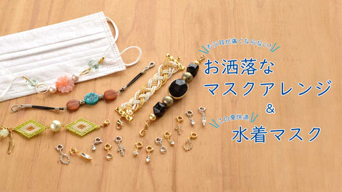 もう耳が痛くならない！お洒落なマスクアレンジ&快適水着マスク