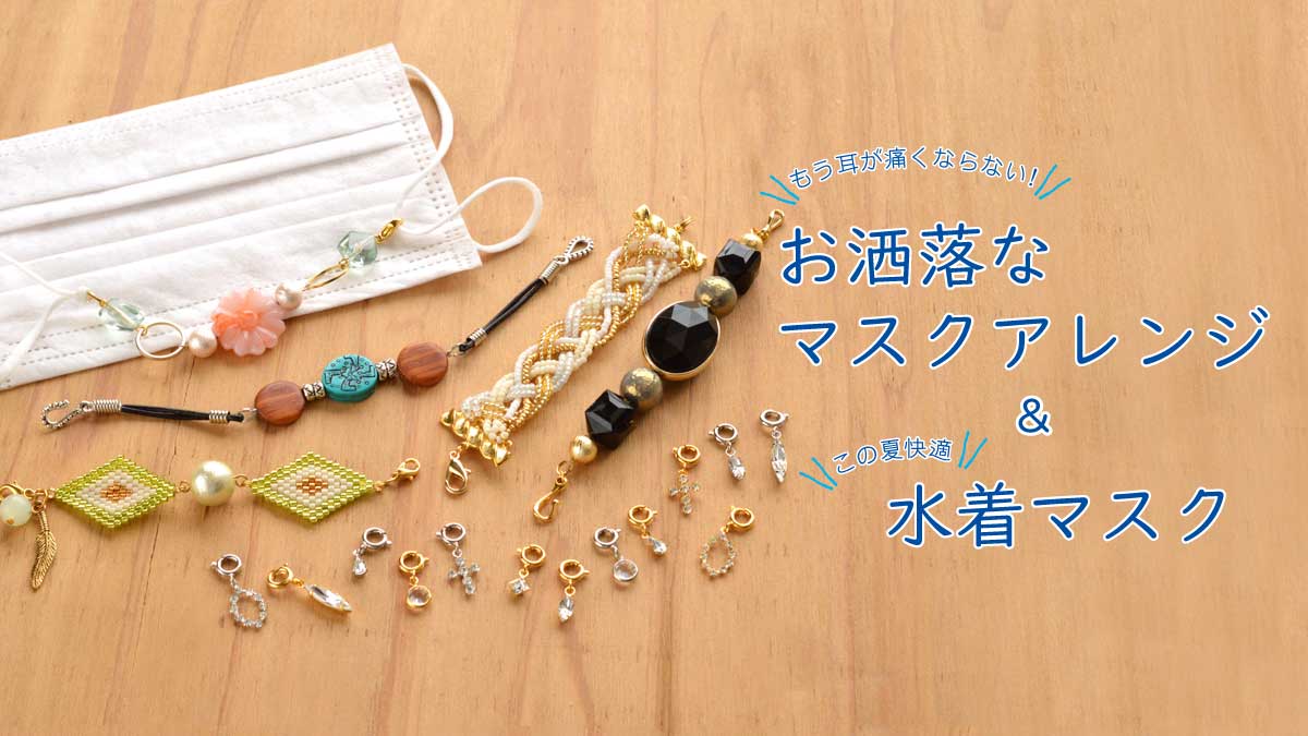 もう耳が痛くならない！お洒落なマスクアレンジ&快適水着マスク