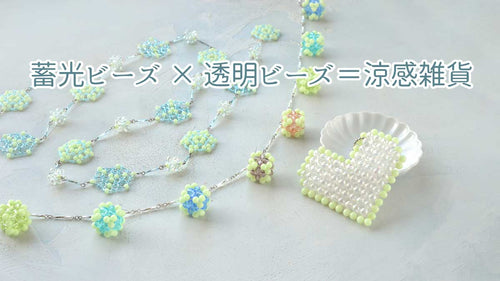蓄光ビーズ×透明ビーズ＝涼感雑貨