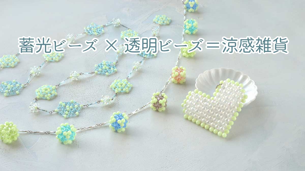 蓄光ビーズ×透明ビーズ＝涼感雑貨