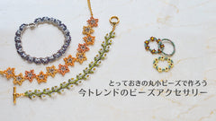 とっておきの丸小ビーズで作ろう　今トレンドのビーズアクセサリー