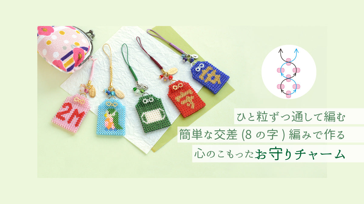 ひと粒ずつ通して編むだけ　簡単な交差(8の字)編みで作る　心のこもったお守りチャーム