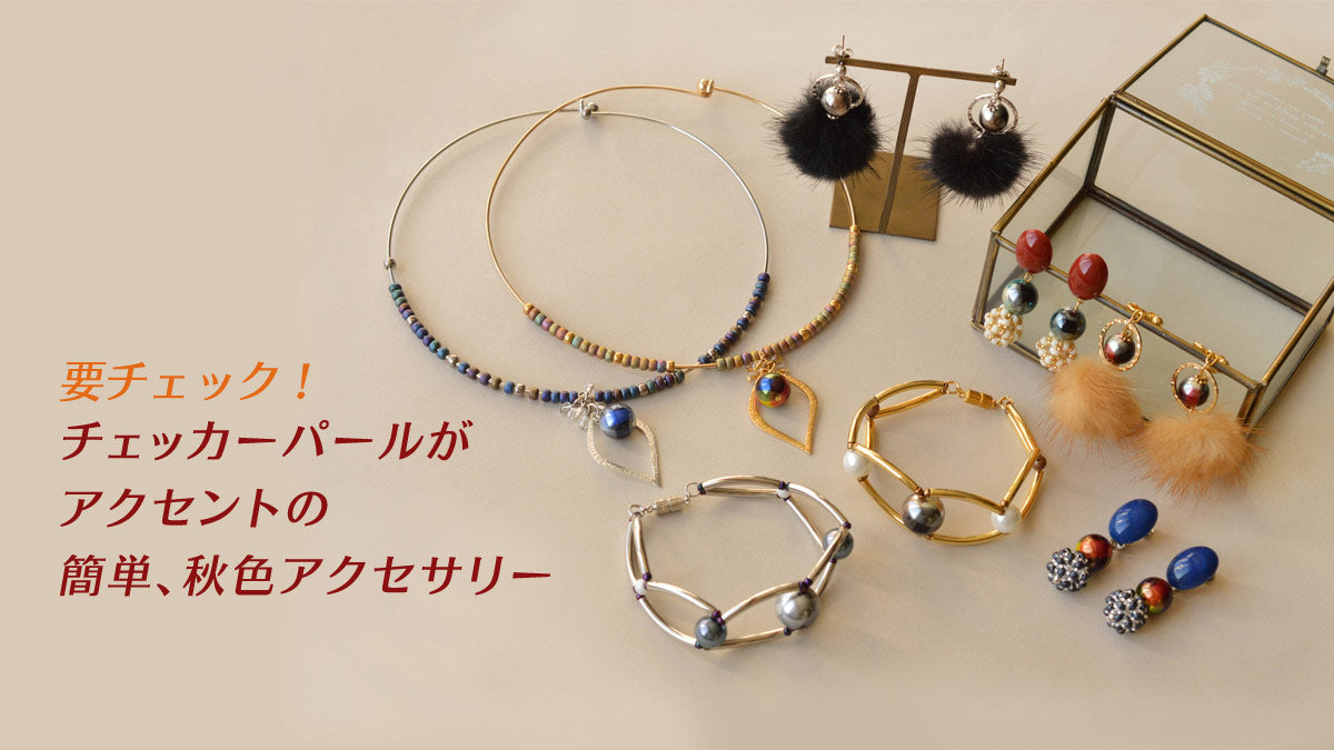 要チェック！チェッカーパールがアクセントの簡単、秋色アクセサリー