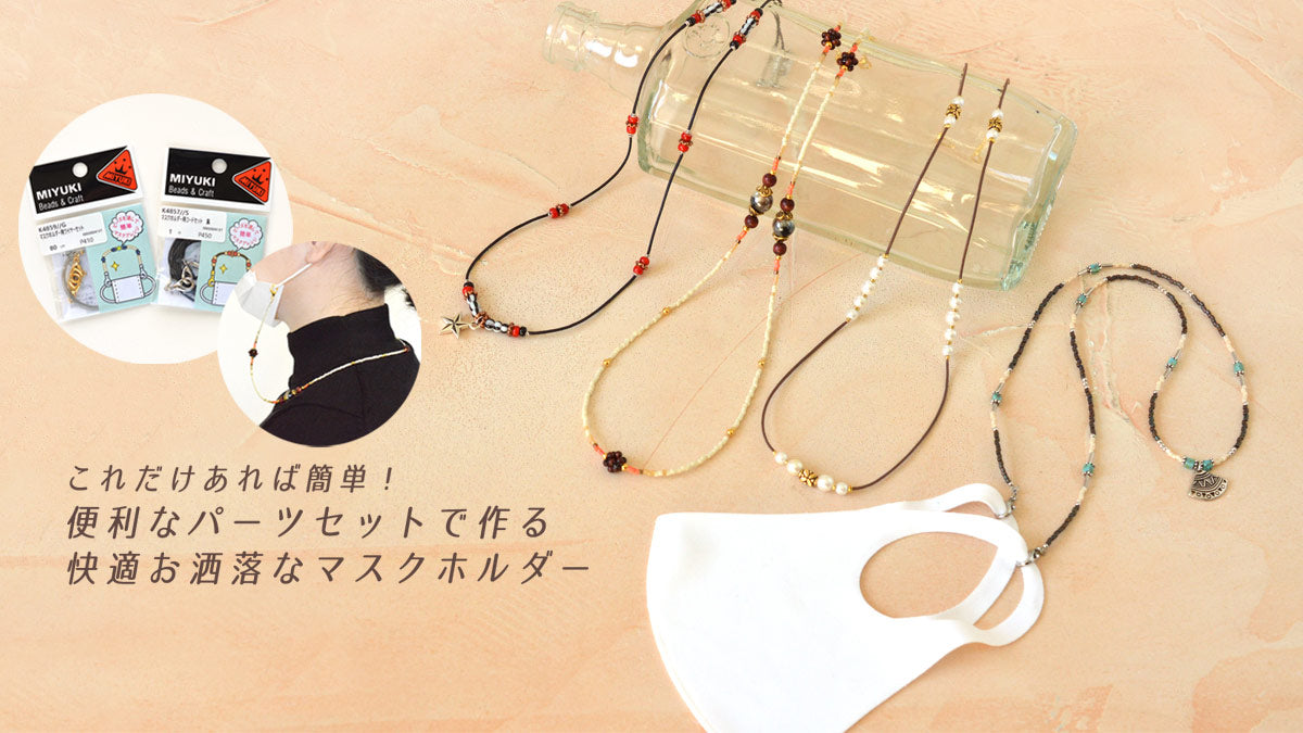 これだけあれば簡単！便利なパーツセットで作る 快適お洒落なマスクホルダー