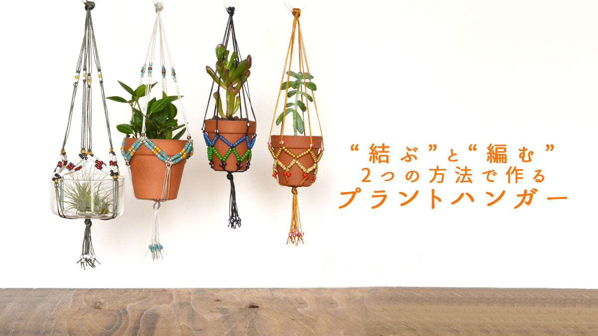 “結ぶ”と“編む”2つの方法で作るプラントハンガー