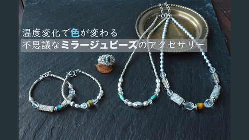 温度変化で色が変わる不思議なミラージュビーズのアクセサリー