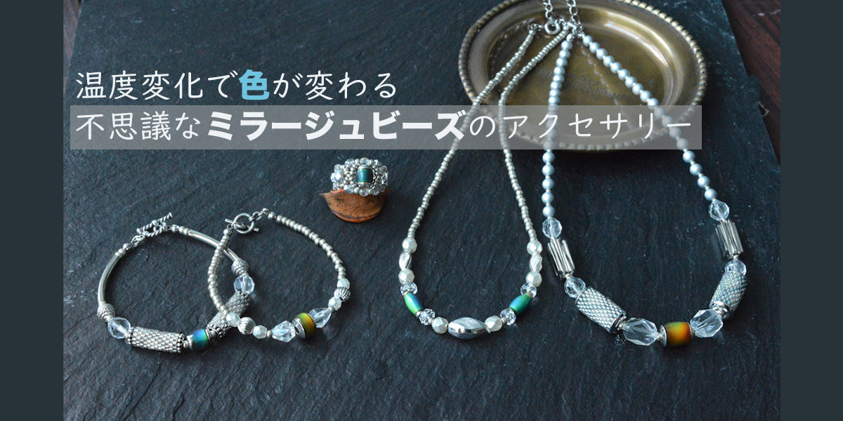 温度変化で色が変わる不思議なミラージュビーズのアクセサリー 