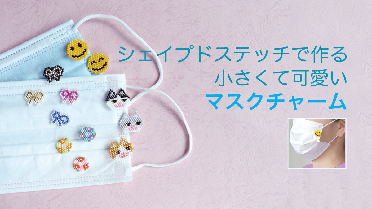 シェイプドステッチで作る 小さくて可愛い マスクチャーム