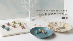 様々なビーズを刺繍して作る大人のお魚アクセサリー