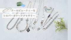 ひとつは欲しい　クールビューティーなシルバーカラーアクセサリー
