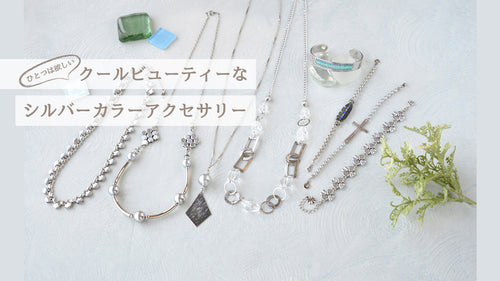 ひとつは欲しい　クールビューティーなシルバーカラーアクセサリー