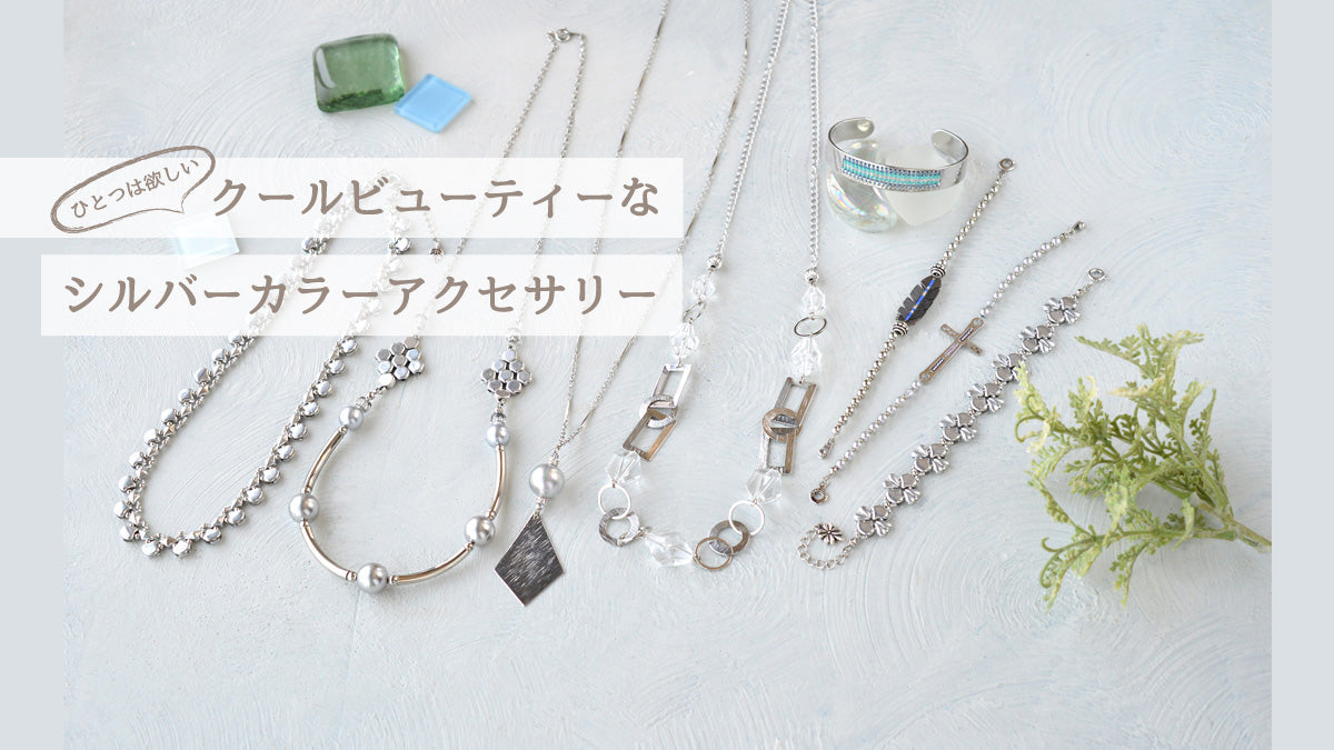 ひとつは欲しい　クールビューティーなシルバーカラーアクセサリー