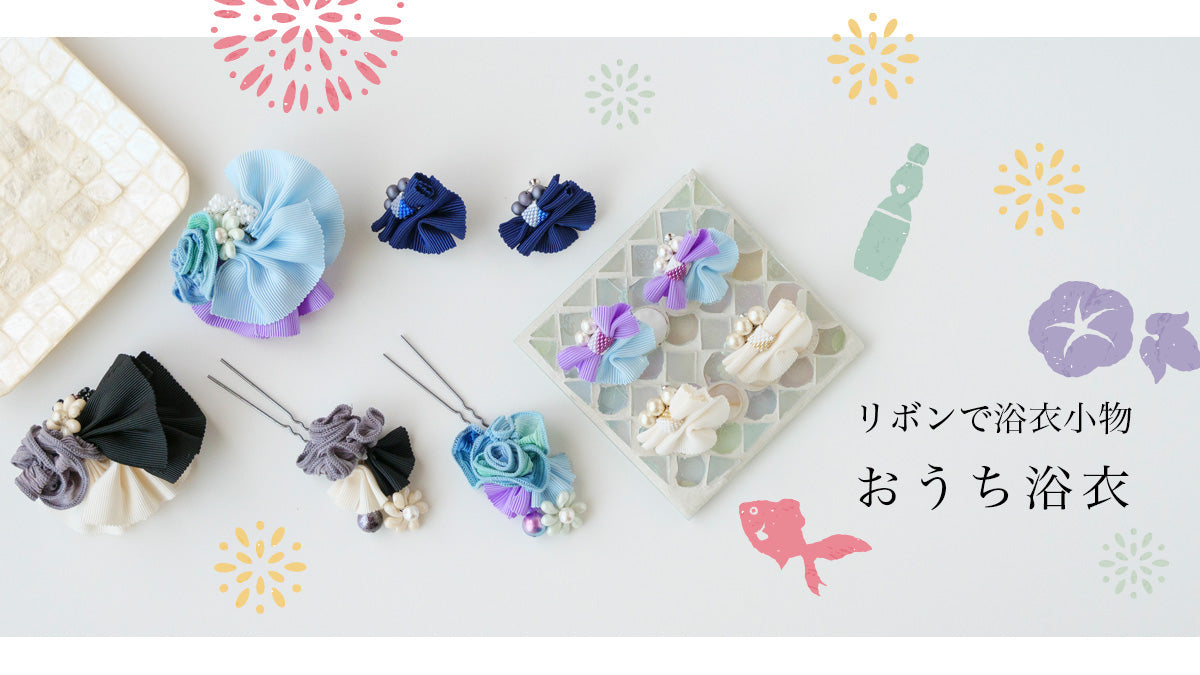 リボンで浴衣小物　おうち浴衣