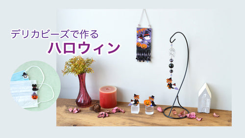 デリカビーズで作るハロウィン