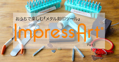 おうちで楽しむ『メタル刻印ツール』ImpressArt®part.1