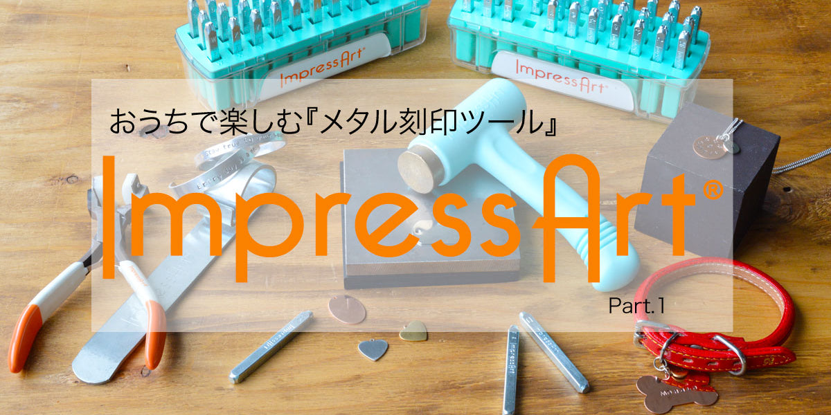 おうちで楽しむ『メタル刻印ツール』ImpressArt®part.1 — BEADSFACTORY