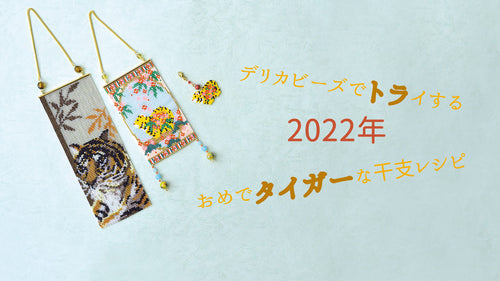 デリカビーズでトライする　おめでタイガーな干支レシピ