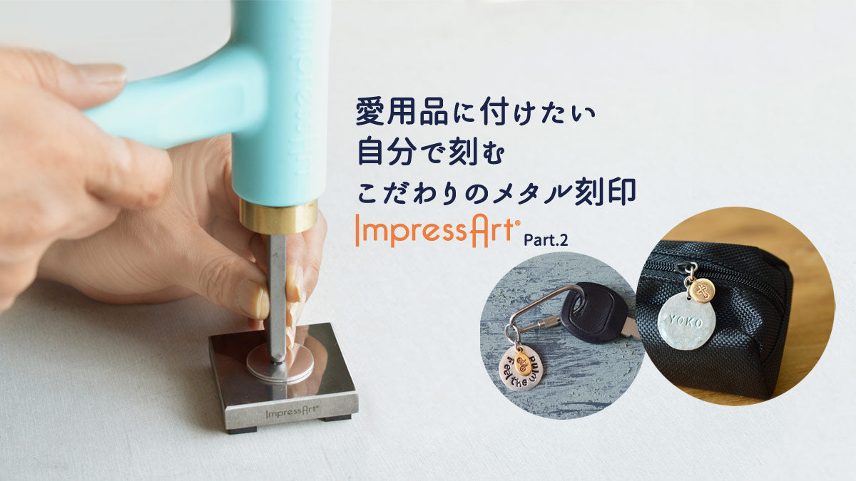 愛用品に付けたい 自分で刻む こだわりのメタル刻印 ImpressArt®part.2