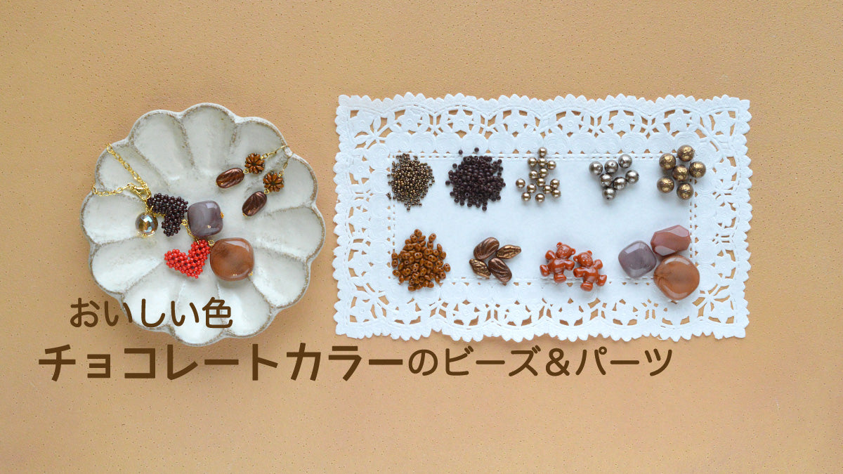 おいしい色　チョコレートカラーのビーズ＆パーツ