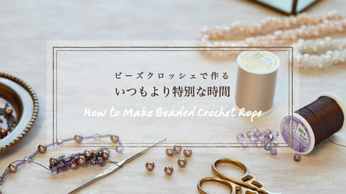 ビーズクロッシェで作る　いつもより特別な時間