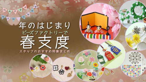 年のはじまりビーズファクトリーで春支度