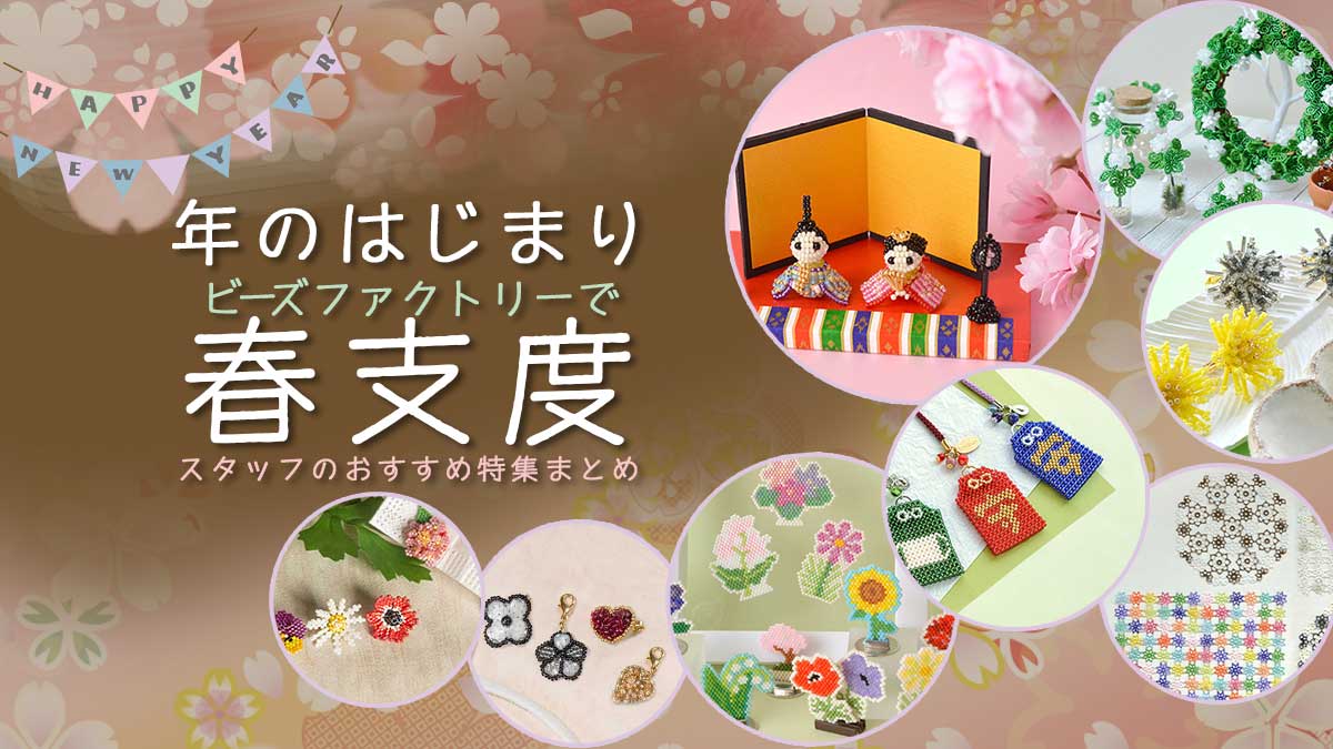 年のはじまりビーズファクトリーで春支度