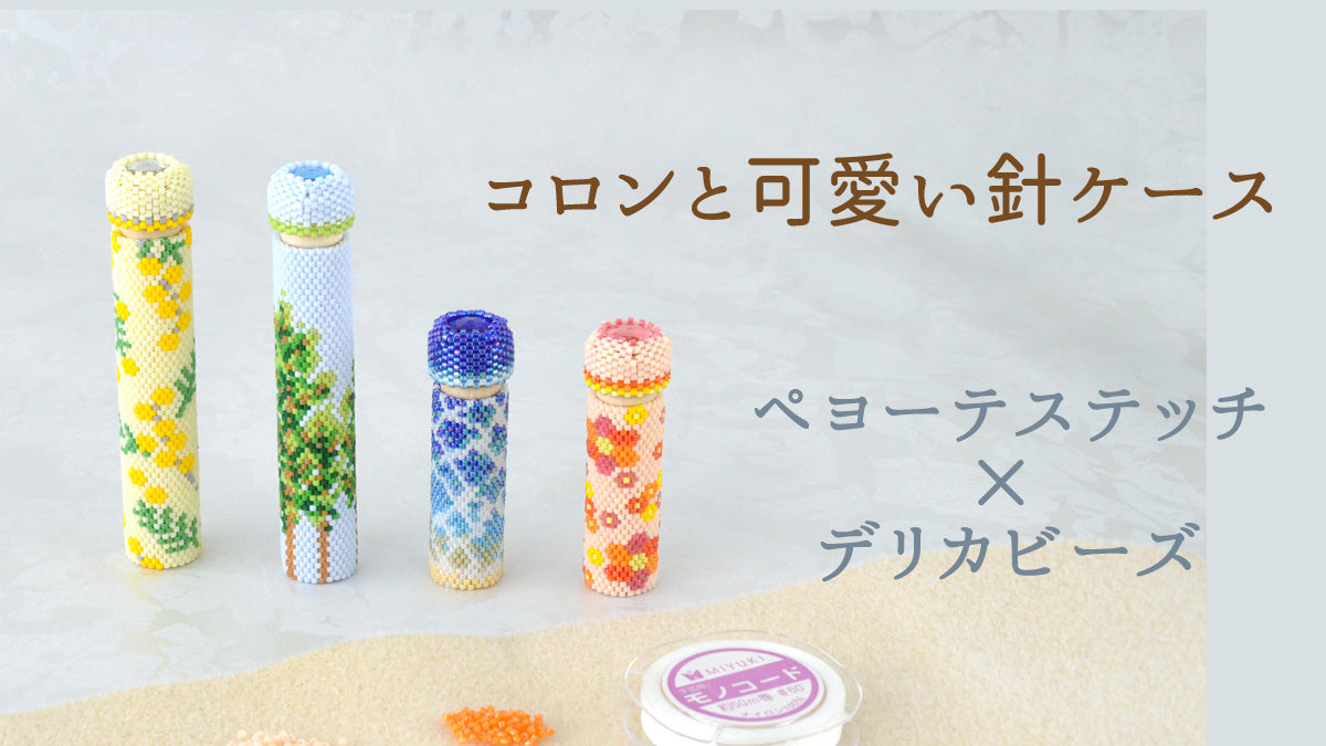 ペヨーテステッチ×デリカビーズ　コロンと可愛い針ケース