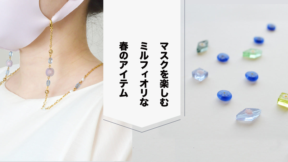 マスクを楽しむ　ミルフィオリな春のアイテム