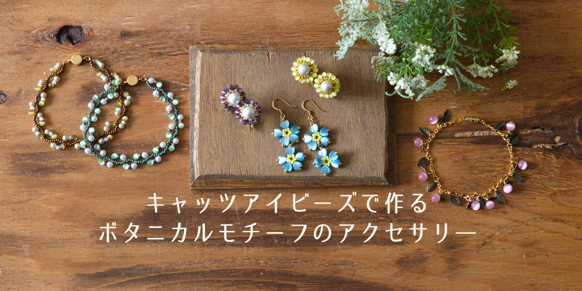 キャッツアイビーズで作る ボタニカルモチーフのアクセサリー 