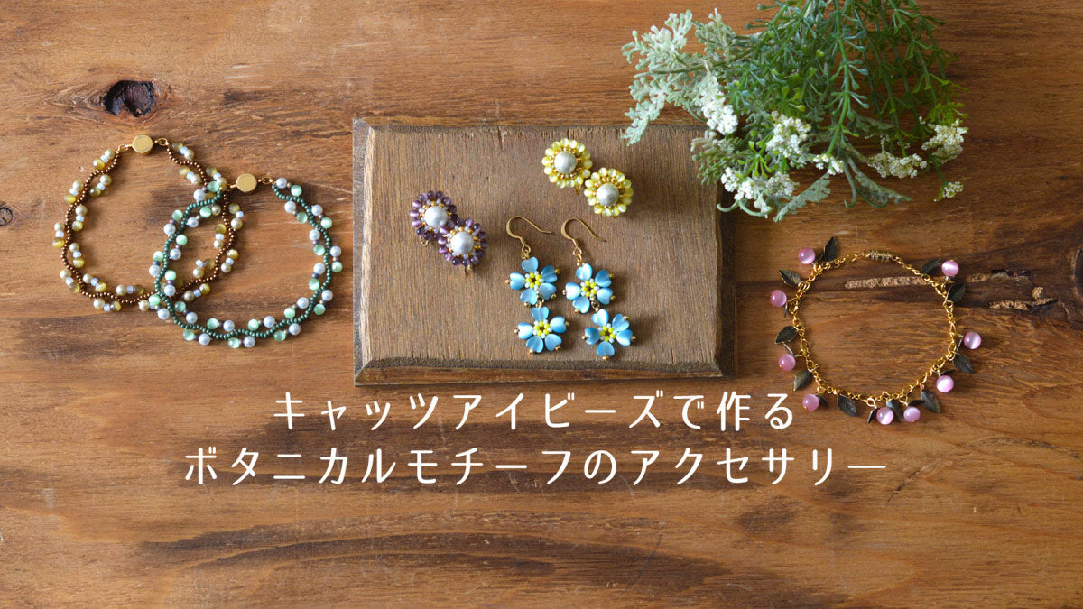 キャッツアイビーズで作る　ボタニカルモチーフのアクセサリー