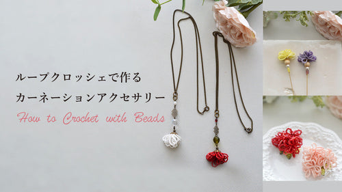 ループクロッシェで作るカーネーションアクセサリー
