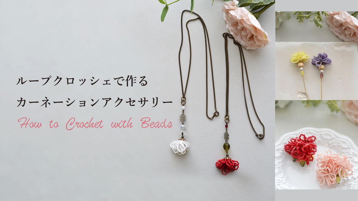 ループクロッシェで作るカーネーションアクセサリー