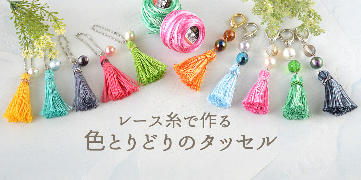 レース糸で作る 色とりどりのタッセル — BEADSFACTORY ANNEX