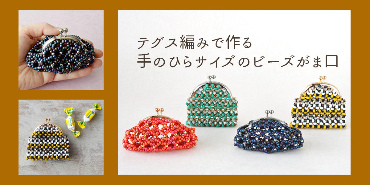 テグス編みで作る 手のひらサイズのビーズがま口 — BEADSFACTORY ANNEX