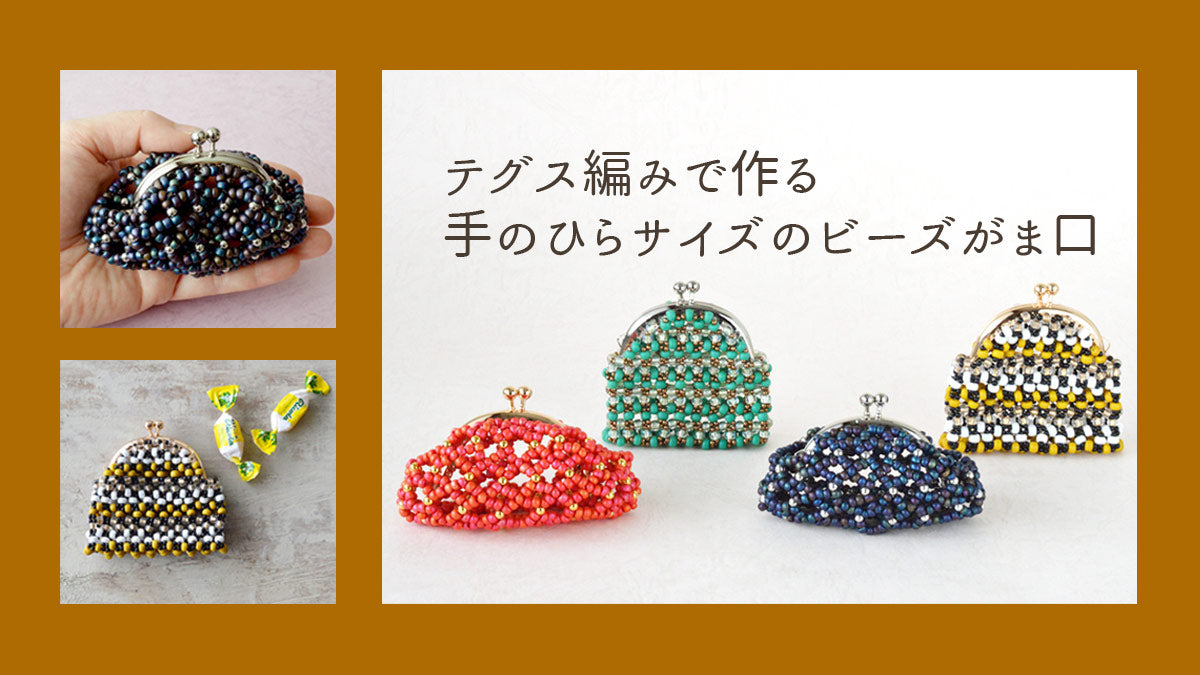テグス編みで作る　手のひらサイズのビーズがま口