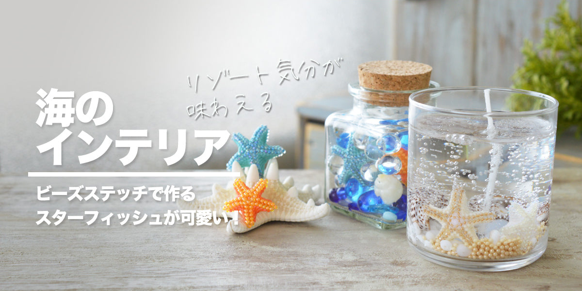 ビーズステッチで作るスターフィッシュが可愛い 海のインテリア
