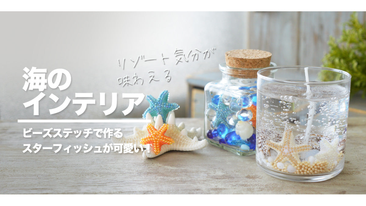 ビーズステッチで作るスターフィッシュが可愛い 海のインテリア