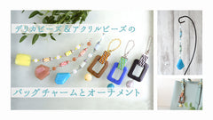 デリカビーズ＆アクリルビーズのバッグチャームとオーナメント