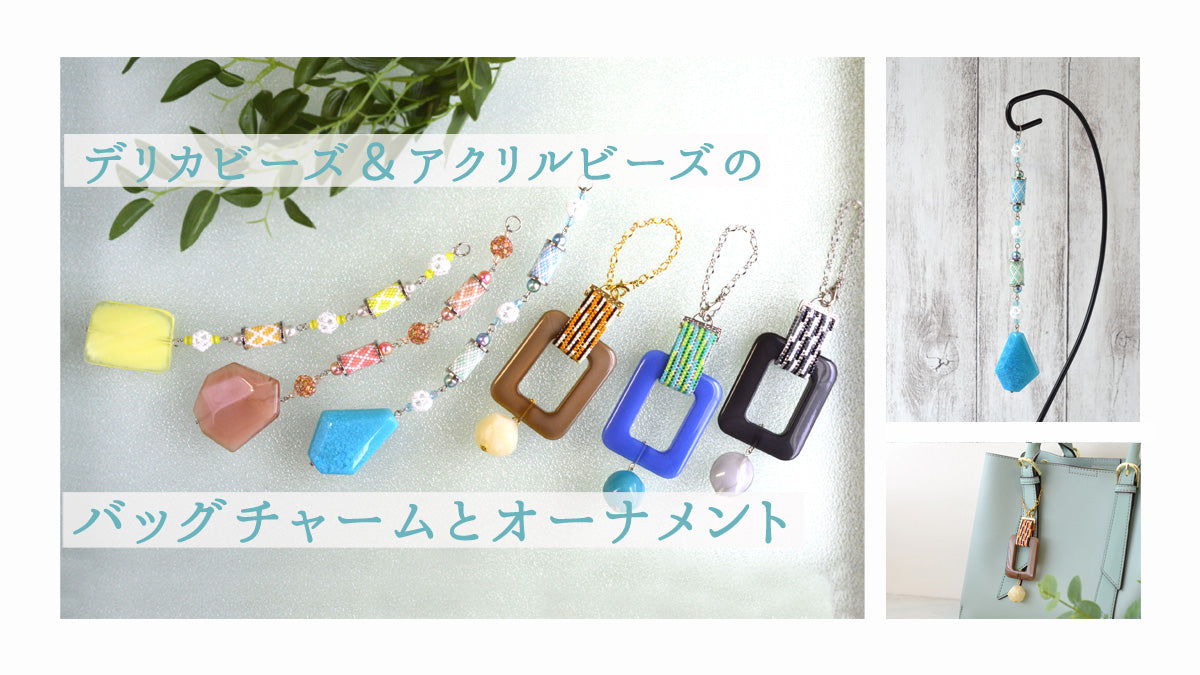 デリカビーズ＆アクリルビーズのバッグチャームとオーナメント
