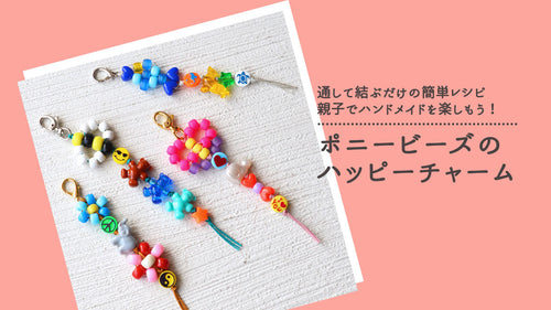 通して結ぶだけの簡単レシピ 親子でハンドメイドを楽しもう！ポニービーズのハッピーチャーム