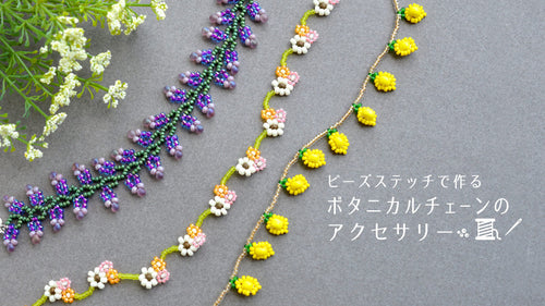 ビーズステッチで作る ボタニカルチェーンのアクセサリー