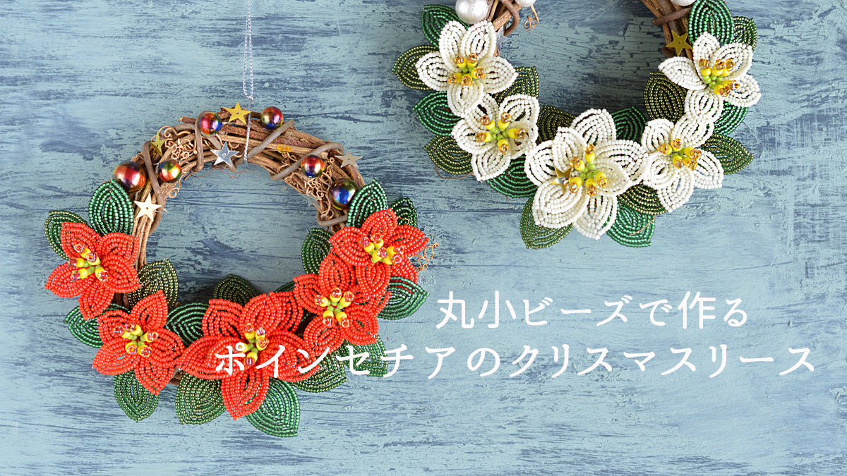 丸小ビーズで作る ポンセチアのクリスマスリース