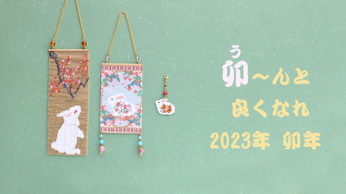 卯～んと良くなれ 2023年卯年
