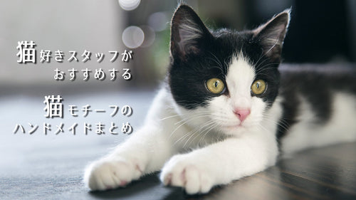 猫好きスタッフがおすすめする 猫モチーフのハンドメイドまとめ
