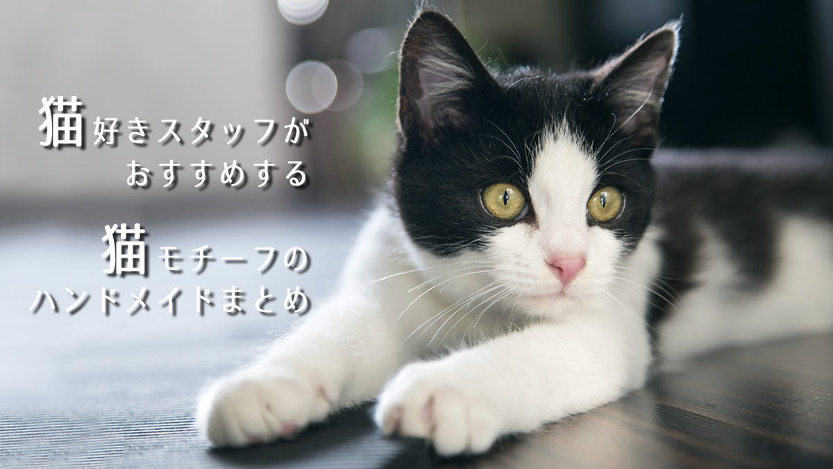 猫好きスタッフがおすすめする 猫モチーフのハンドメイドまとめ