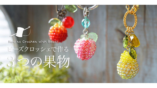ビーズクロッシェで作る　3つの果物